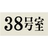 UP300-38 プレート UP300 35×70×2 号室 光 75385978