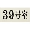 UP300-39 プレート UP300 35×70×2 号室 光 75385987