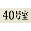 UP300-40 プレート UP300 35×70×2 号室 光 75386005