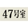 UP300-47 プレート UP300 35×70×2 号室 光 75386075