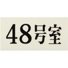 UP300-48 プレート UP300 35×70×2 号室 光 75386091