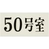 UP300-50 プレート UP300 35×70×2 号室 光 75386118
