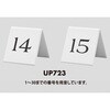 UP723-16 サインプレート テーブルナンバー山型 両面表示 光 75387981