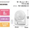 PCF-MKC15EC-W サーキュレーター 8畳 マイコン式 アイリスオーヤマ 75391036