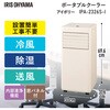 IPA-2326S-I ポータブルクーラー 2.3kW アイリスオーヤマ 75391097