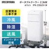 IPK-2306SV-W ポータブルクーラー 2.3kW インバーター アイリスオーヤマ 75391106