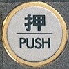 サインプレート 押 PUSH 光
