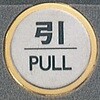 サインプレート 引 PULL 光