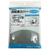 サイクルカバー(PEVA) サギサカ(SAGISAKA)