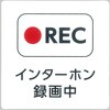 サインプレート 防犯プレート RECインターホン録画中 光