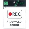 KHP1015-3 サインプレート 防犯プレート RECインターホン録画中 光 75406707