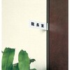 UNIX5624N サインプレート 持出型 UP 無地 光 75407730