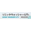 SUT991 ソニックウォッシャーUT+ アルゴファイルジャパン 75412255
