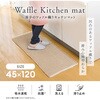 1010658 厚手のワッフル織りキッチンマット アイメディア 75416611