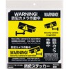 RSS102 防犯ステッカー リーベックス 75416708