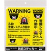 RSS106 防犯ステッカー リーベックス 75416751