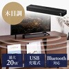 400-SP120 スピーカー Bluetooth サウンドバー サンワダイレクト 75418135