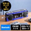 400-MEDI050BL ラジオカセット変換プレーヤー Bluetooth搭載 サンワダイレクト 75418151