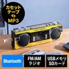 400-MEDI050Y ラジオカセット変換プレーヤー Bluetooth搭載 サンワダイレクト 75418169