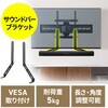 100-VESA012 サウンドバーブラケット VESA取付け サンワダイレクト 75418266