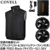 P002-Black-L-36V 空調冷風服セット(ベストタイプウェア&36vバッテリーファン付き) COVELL(コベル) 75426858