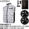 P002-1-4L-36V 空調冷風服セット(ベストタイプウェア&36vバッテリーファン付き) COVELL(コベル) 75426955