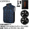 P002-4-5L-36V 空調冷風服セット(ベストタイプウェア&36vバッテリーファン付き) COVELL(コベル) 75427041