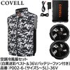 P002-6-S-36V 空調冷風服セット(ベストタイプウェア&36vバッテリーファン付き) COVELL(コベル) 75427050