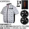 DXP002-1-3L-36V 空調冷風服セット(半袖タイプウェア&36vバッテリーファン付き) COVELL(コベル) 75427226