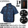 DXP002-4-3L-36V 空調冷風服セット(半袖タイプウェア&36vバッテリーファン付き) COVELL(コベル) 75427296