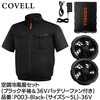 P003-Black-3L-36V 空調冷風服セット(半袖タイプウェア&36vバッテリーファン付き) COVELL(コベル) 75427436