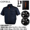 P003-Blue-S-36V 空調冷風服セット(半袖タイプウェア&36vバッテリーファン付き) COVELL(コベル) 75427470