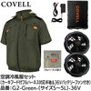 G2-Green-4L-36V 空調冷風服セット(フード付フルハーネス対応半袖タイプウェア&36vバッテリーファン付き) COVELL(コベル) 75428425