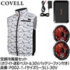 P002-1-5L-30V 空調冷風服セット(ベストタイプウェア&30vバッテリーファン付き) COVELL(コベル) 75428721