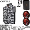 P002-6-5L-30V 空調冷風服セット(ベストタイプウェア&30vバッテリーファン付き) COVELL(コベル) 75428861