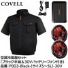 P003-Black-4L-30V 空調冷風服セット(半袖タイプウェア&30vバッテリーファン付き) COVELL(コベル) 75429195