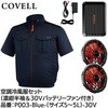 P003-Blue-LL-30V 空調冷風服セット(半袖タイプウェア&30vバッテリーファン付き) COVELL(コベル) 75429247