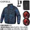 CX-P002-4-L-30V 空調冷風服セット(長袖タイプウェア&30vバッテリーファン付き) COVELL(コベル) 75429518