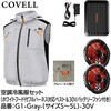 G1-Gray-4L-30V 空調冷風服セット(フード付フルハーネス対応ベストタイプウェア&30vバッテリーファン付き) COVELL(コベル) 75430035