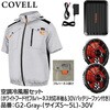 G2-Gray-4L-30V 空調冷風服セット(フード付フルハーネス対応半袖タイプウェア&30vバッテリーファン付き) COVELL(コベル) 75430245