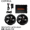 36Vバッテリー&ファン付きセット COVELL(コベル)