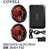 30v01-FSZ 30Vバッテリー&ファン付きセット COVELL(コベル) 75430751