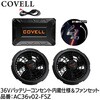 AC36v02-FSZ 36Vバッテリ&ファン付きセット コンセント内蔵仕様 COVELL(コベル) 75430760