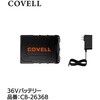 CB-2636B 36Vバッテリー単体 充電ケーブル付き COVELL(コベル) 75430769