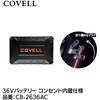 CB-2636AC 36Vバッテリー単体 コンセント内蔵仕様 COVELL(コベル) 75430787