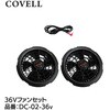 DC-02-36v 36Vファンセットのみ(ケーブル付き) COVELL(コベル) 75430796