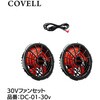 30Vファンセットのみ(ケーブル付き) COVELL(コベル)
