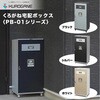 PB-01125 SBK 宅配ボックス くろがね工作所 75438277