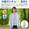 ZAT482 冷感ポンチョ EX ZART 75443080