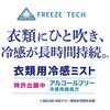 FT-6525023 FT衣類用冷感ミスト リベルタ 75443877